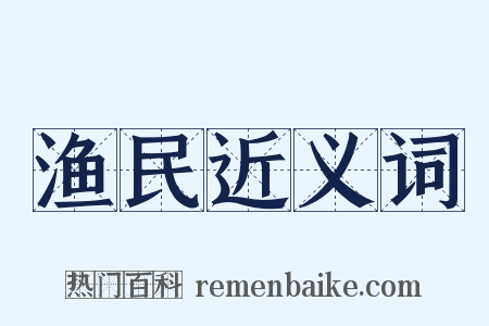 渔民近义词是什么意思的图片